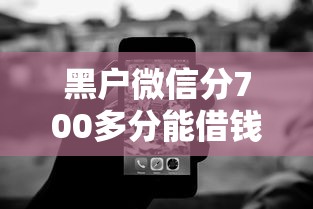 黑户微信分700多分能借钱吗？真实情况解析+避坑技巧