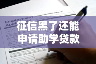 征信黑了还能申请助学贷款吗？这些方法或许能帮到你