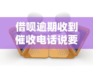借呗逾期收到催收电话说要起诉？这些应对方法必须知道