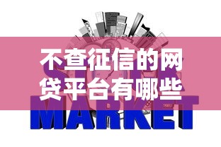 不查征信的网贷平台有哪些？畅行花好下款吗？