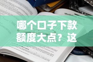 哪个口子下款额度大点？这些平台资质好通过吗