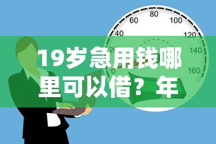 19岁急用钱哪里可以借？年轻人必看借款渠道全攻略