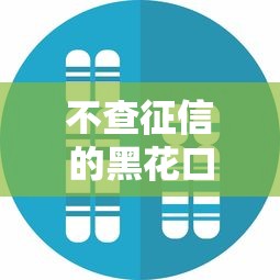 不查征信的黑花口子有没有？真实情况深度解析