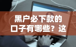 黑户必下款的口子有哪些？这些渠道或许能帮到你！