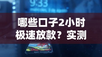 哪些口子2小时极速放款？实测5家平台最快秒批到账！