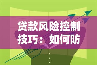 贷款风险控制技巧：如何防止欠债人跑路全攻略