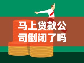 马上贷款公司倒闭了吗？最新消息解析与贷款平台避坑指南