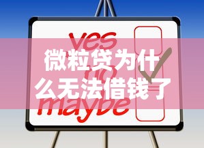 微粒贷为什么无法借钱了？这些原因你可能没想到