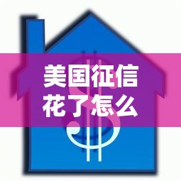 美国征信花了怎么办？手把手教你修复信用记录