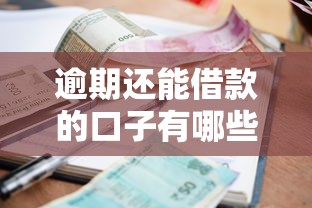 逾期还能借款的口子有哪些？实测通过率高平台盘点