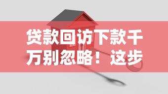 贷款回访下款千万别忽略！这步做错可能被拒贷，干货分享关键细节