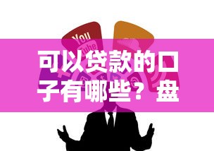 可以贷款的口子有哪些？盘点正规平台和靠谱渠道