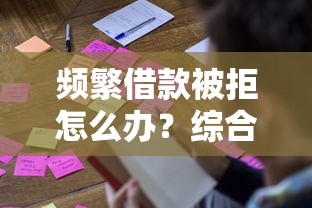 频繁借款被拒怎么办？综合评分不足的补救方法手把手教你