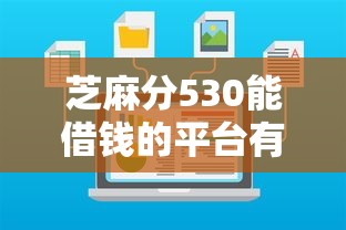 芝麻分530能借钱的平台有哪些？线上申请攻略实测