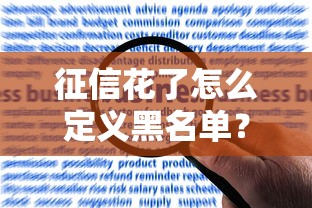 征信花了怎么定义黑名单？贷款申请必看的黑名单修复攻略