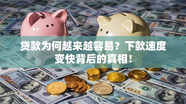 贷款为何越来越容易？下款速度变快背后的真相！