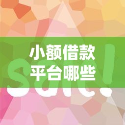 小额借款平台哪些容易通过？这几个审核快门槛低！