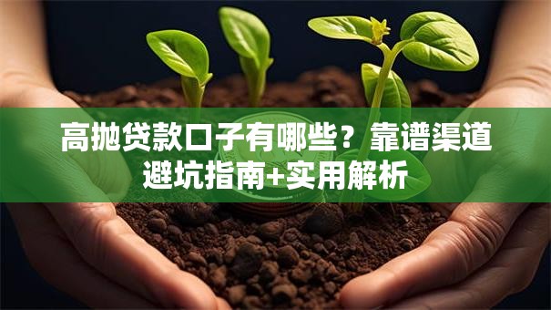 高抛贷款口子有哪些？靠谱渠道避坑指南+实用解析