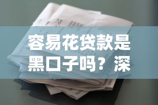容易花贷款是黑口子吗？深度揭秘平台资质与用户真实反馈
