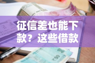 征信差也能下款？这些借款平台审核门槛低、通过率高