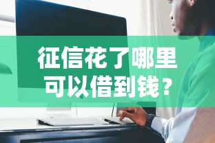 征信花了哪里可以借到钱？实测5个低门槛借款渠道