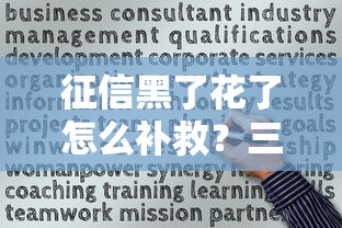 征信黑了花了怎么补救？三步修复信用成功申贷技巧