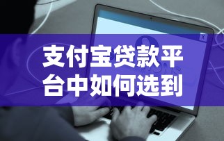 支付宝贷款平台中如何选到最划算方案？这些细节别忽略