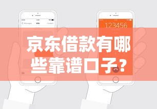 京东借款有哪些靠谱口子？这些申请技巧助你轻松下款