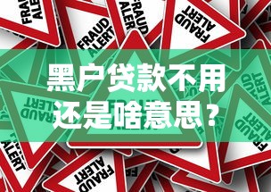 黑户贷款不用还是啥意思？揭秘背后真相与风险提示