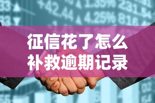 征信花了怎么补救逾期记录？实用修复攻略看这里