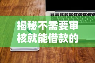 揭秘不需要审核就能借款的软件，这些平台真的靠谱吗？