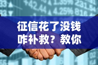征信花了没钱咋补救？教你几招轻松解决资金难题