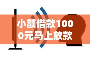 小额借款1000元马上放款不查征信平台怎么选？