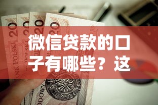 微信贷款的口子有哪些？这些靠谱渠道值得一试！