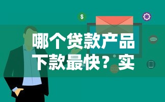 哪个贷款产品下款最快？实测这5款平台审核快、到账稳！