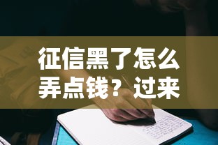 征信黑了怎么弄点钱？过来人总结5条亲测方法