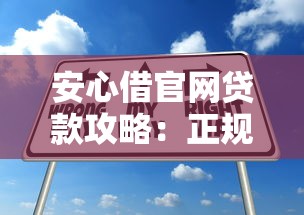 安心借官网贷款攻略：正规平台选择与低息申请技巧
