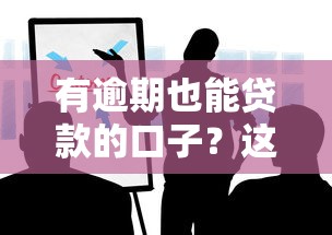 有逾期也能贷款的口子？这些渠道你可能不知道！
