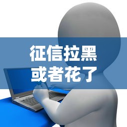征信拉黑或者花了还能坐飞机吗？贷款用户必看出行限制解析