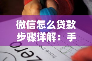 微信怎么贷款步骤详解：手把手教你零基础搞定借款流程