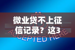 微业贷不上征信记录？这3个关键点必须提前掌握