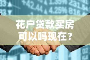 花户贷款买房可以吗现在？征信瑕疵购房者必看的避坑指南
