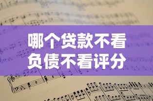 哪个贷款不看负债不看评分？这些渠道可能帮到你