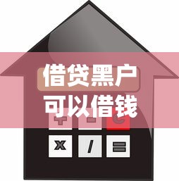 借贷黑户可以借钱的app有哪些？实测5个低门槛借款渠道