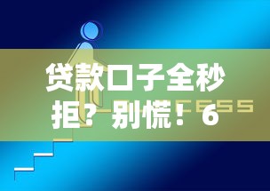 贷款口子全秒拒？别慌！6个关键原因+破解方法全解析
