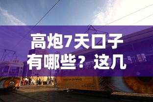 高炮7天口子有哪些？这几个平台真的靠谱吗