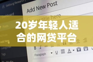 20岁年轻人适合的网贷平台推荐：正规渠道与申请攻略解析