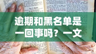 逾期和黑名单是一回事吗？一文说清区别，贷款避坑必看！