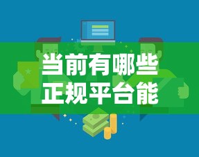 当前有哪些正规平台能放款？精选靠谱贷款渠道解析
