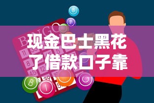现金巴士黑花了借款口子靠谱吗？安全借款渠道避坑指南